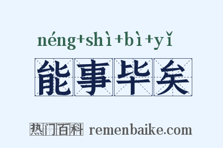 能事毕矣是什么意思的图片